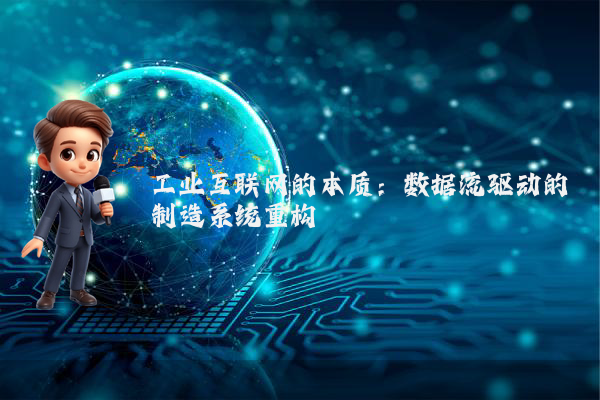 工业互联网的本质：数据流驱动的制造系统重构