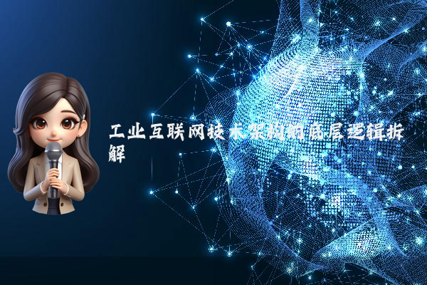 工业互联网技术架构的底层逻辑拆解