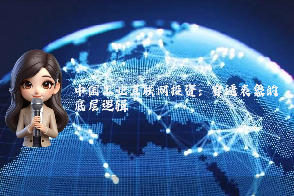 中国工业互联网投资：穿透表象的底层逻辑