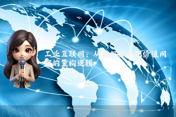 工业互联网：从数据孤岛到价值网络的重构逻辑