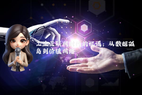 工业互联网时代的机遇：从数据孤岛到价值网络