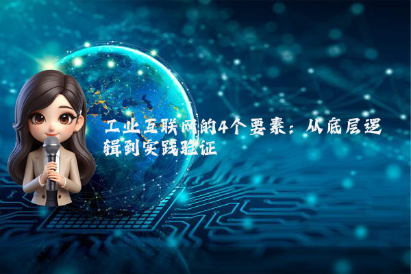 工业互联网的4个要素：从底层逻辑到实践验证