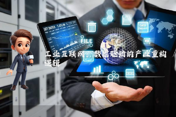 工业互联网：数据驱动的产业重构逻辑