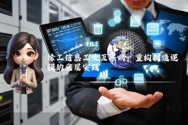 徐工信息工业互联网：重构制造逻辑的底层实践