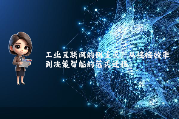 工业互联网的侧重点：从连接效率到决策智能的范式迁移