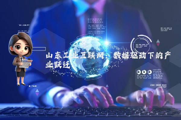 山东工业互联网：数据驱动下的产业跃迁