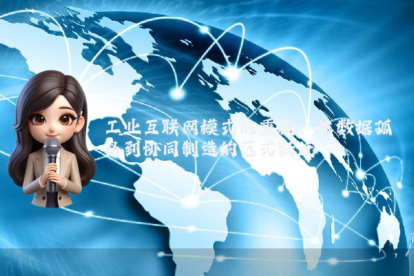 工业互联网模式的重构：从数据孤岛到协同制造的范式跃迁