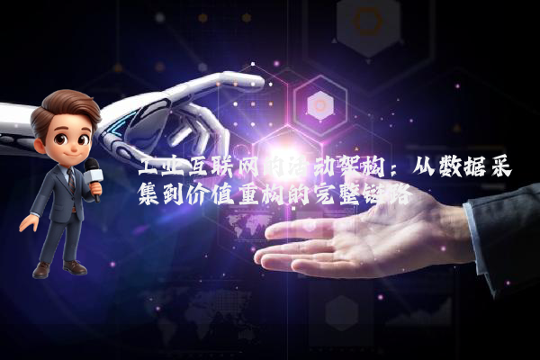 工业互联网的活动架构：从数据采集到价值重构的完整链路
