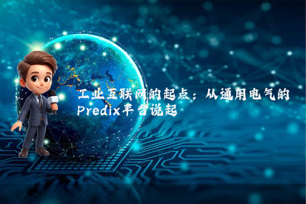 工业互联网的起点：从通用电气的Predix平台说起