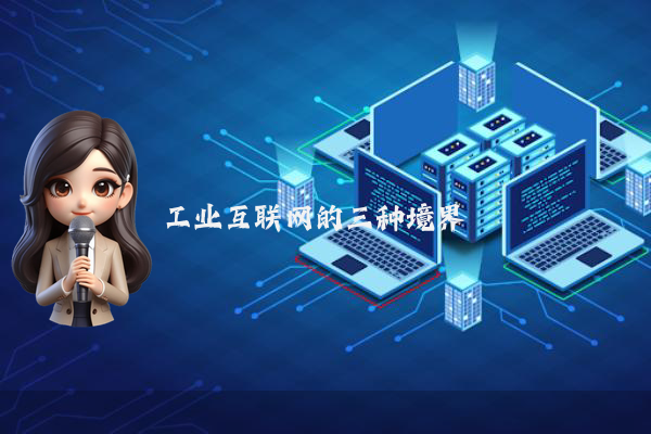 工业互联网的三种境界