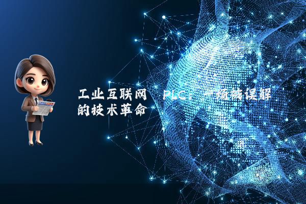工业互联网≠PLC：一场被误解的技术革命