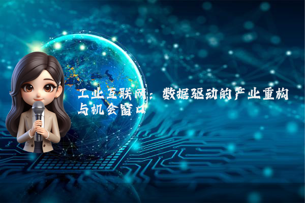 工业互联网：数据驱动的产业重构与机会窗口