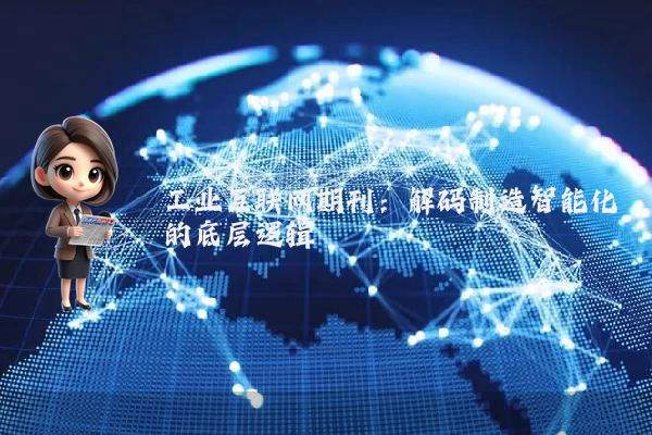 工业互联网期刊：解码制造智能化的底层逻辑