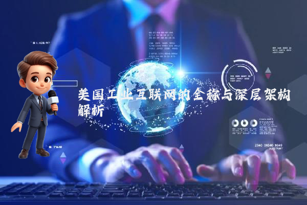 美国工业互联网的全称与深层架构解析