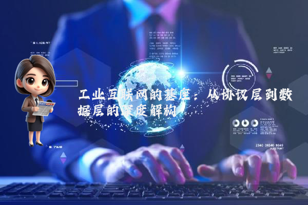 工业互联网的基座：从协议层到数据层的深度解构