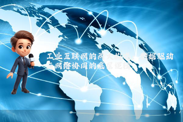 工业互联网的两大构成：数据驱动与网络协同的底层逻辑