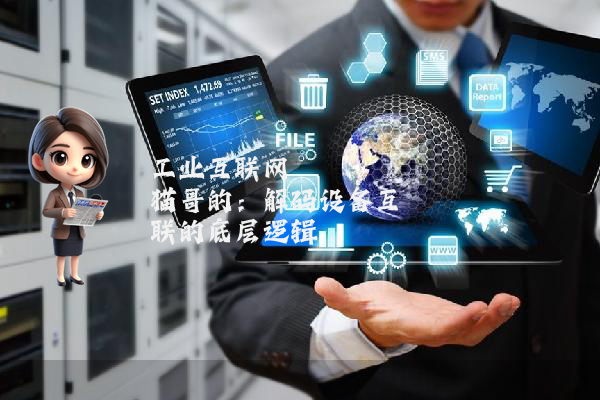 工业互联网 猫哥的：解码设备互联的底层逻辑