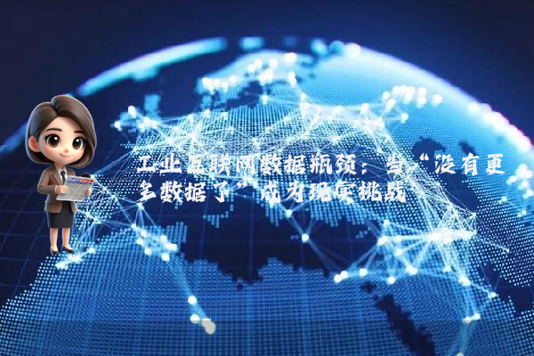 工业互联网数据瓶颈：当“没有更多数据了”成为现实挑战