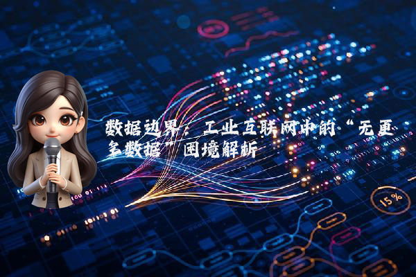 数据边界：工业互联网中的“无更多数据”困境解析