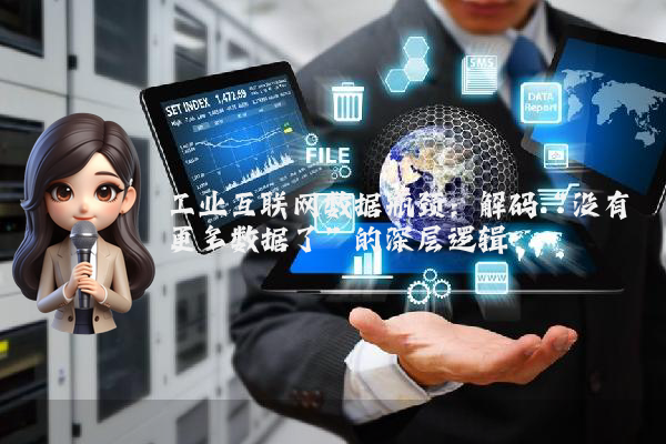 工业互联网数据瓶颈：解码“没有更多数据了”的深层逻辑