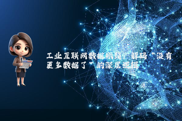 工业互联网数据瓶颈：解码“没有更多数据了”的深层逻辑