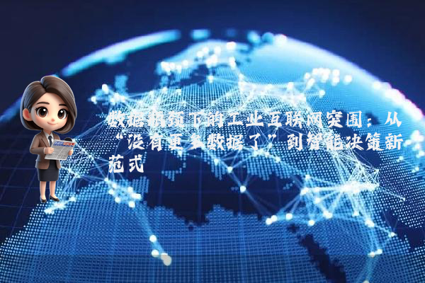 数据瓶颈下的工业互联网突围：从“没有更多数据了”到智能决策新范式