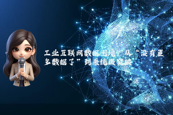 工业互联网数据困境：从“没有更多数据了”到系统级突破