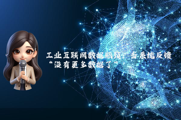 工业互联网数据瓶颈：当系统反馈“没有更多数据了”