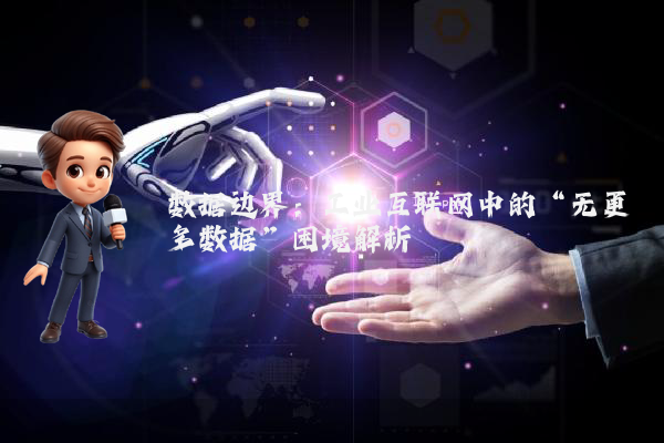 数据边界：工业互联网中的“无更多数据”困境解析