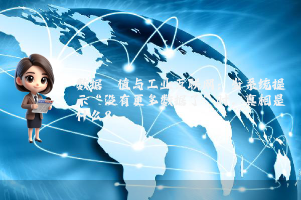 数据阈值与工业互联网：当系统提示“没有更多数据了”时，真相是什么？