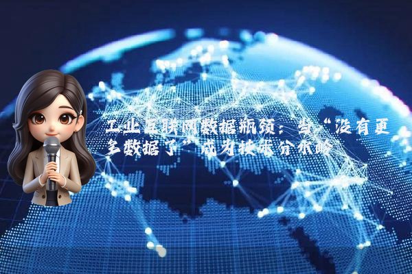 工业互联网数据瓶颈：当“没有更多数据了”成为技术分水岭