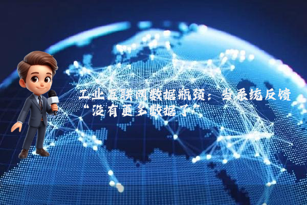 工业互联网数据瓶颈：当系统反馈“没有更多数据了”