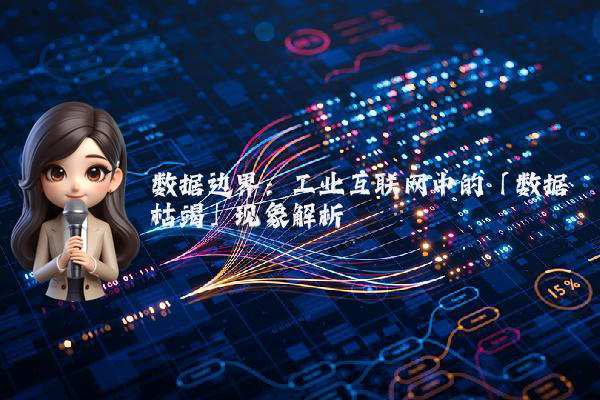 数据边界：工业互联网中的「数据枯竭」现象解析