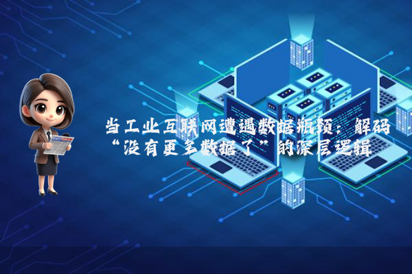 当工业互联网遭遇数据瓶颈：解码“没有更多数据了”的深层逻辑