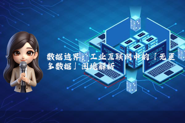 数据边界：工业互联网中的「无更多数据」困境解析