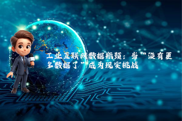 工业互联网数据瓶颈：当“没有更多数据了”成为现实挑战