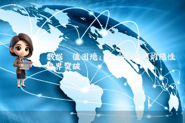 数据阈值困境：工业互联网的隐性边界突破